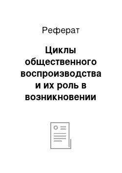 Реферат: Циклы общественного воспроизводства и их роль в возникновении экономических кризисов