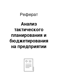 Реферат: Анализ тактического планирования и бюджетирования на предприятии