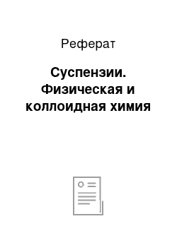 Реферат: Суспензии. Физическая и коллоидная химия