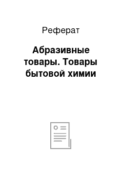 Реферат: Абразивные товары. Товары бытовой химии