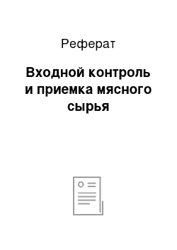 Реферат: Входной контроль и приемка мясного сырья