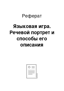 Реферат: Языковая игра. Речевой портрет и способы его описания