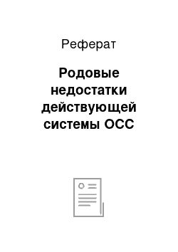 Реферат: Родовые недостатки действующей системы ОСС