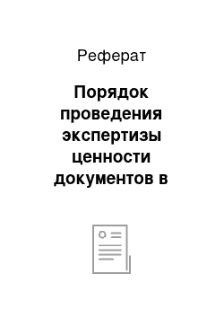 Реферат: Порядок проведения экспертизы ценности документов в структурном подразделении и архиве организации