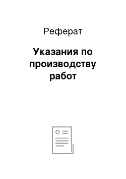 Реферат: Указания по производству работ