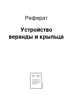 Реферат: Устройство веранды и крыльца