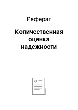 Реферат: Количественная оценка надежности