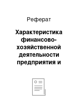 Реферат: Характеристика финансово-хозяйственной деятельности предприятия и организации бухгалтерского учета