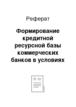 Реферат: Формирование кредитной ресурсной базы коммерческих банков в условиях финансовой нестабильности