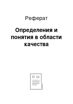 Реферат: Определения и понятия в области качества