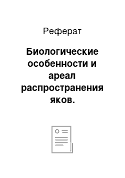 Реферат: Биологические особенности и ареал распространения яков. Агроэкологические условия зон разведения яков