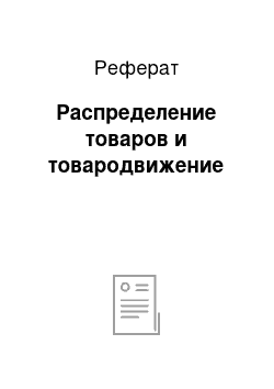 Реферат: Распределение товаров и товародвижение