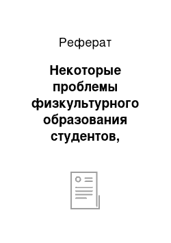 Реферат: Некоторые проблемы физкультурного образования студентов, имеющих отклонения в состоянии здоровья