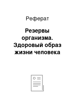 Реферат: Резервы организма. Здоровый образ жизни человека