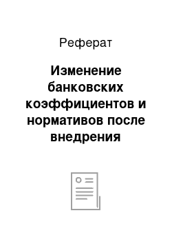 Реферат: Изменение банковских коэффициентов и нормативов после внедрения предложенных мероприятий