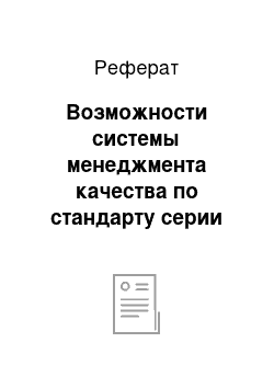 Реферат: Возможности системы менеджмента качества по стандарту серии ИСО 9000