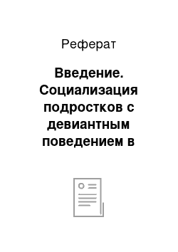 Реферат: Введение. Социализация подростков с девиантным поведением в учреждениях дополнительного образования