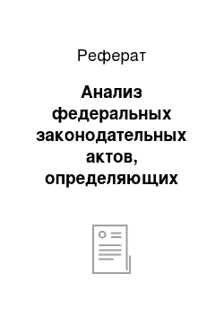 Реферат: Анализ федеральных законодательных актов, определяющих деятельность органов местного самоуправления в области градостроительных регламентов, действующих на территории городского округа