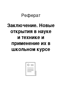 Реферат: Заключение. Новые открытия в науке и технике и применение их в школьном курсе физики