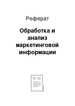 Реферат: Обработка и анализ маркетинговой информации