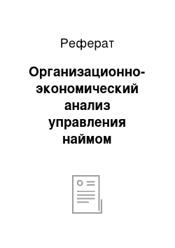 Реферат: Организационно-экономический анализ управления наймом