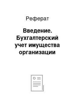 Реферат: Введение. Бухгалтерский учет имущества организации