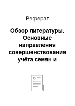 Реферат: Обзор литературы. Основные направления совершенствования учёта семян и кормов