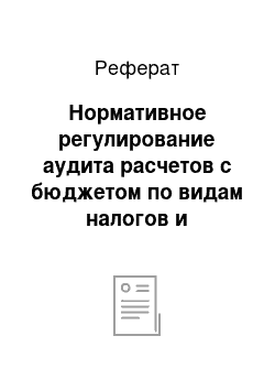 Реферат: Нормативное регулирование аудита расчетов с бюджетом по видам налогов и внебюджетных платежей