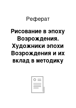 Реферат: Рисование в эпоху Возрождения. Художники эпохи Возрождения и их вклад в методику преподавания рисования (Ченнино Ченнини, Альберти, Леонардо да Винчи, А. Дюрер, Микеланджело. Метод обрубовки. Метод завесы)