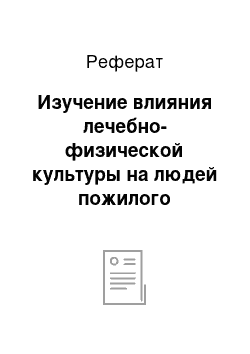 Реферат: Изучение влияния лечебно-физической культуры на людей пожилого возраста в системе реабилитации