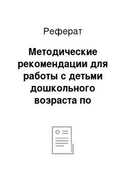 Реферат: Методические рекомендации для работы с детьми дошкольного возраста по обучению нетрадиционным изобразительным техникам в повседневной жизни