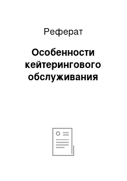 Реферат: Особенности кейтерингового обслуживания