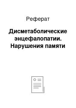 Реферат: Дисметаболические энцефалопатии. Нарушения памяти