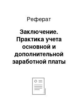 Реферат: Заключение. Практика учета основной и дополнительной заработной платы в ООО "Минстрой"