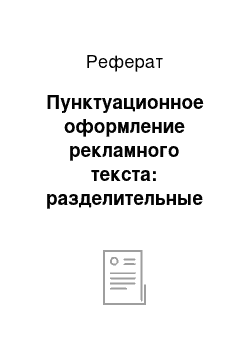 Реферат: Пунктуационное оформление рекламного текста: разделительные параграфемы