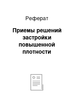 Реферат: Приемы решений застройки повышенной плотности