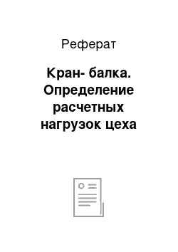 Реферат: Кран-балка. Определение расчетных нагрузок цеха