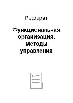 Реферат: Функциональная организация. Методы управления