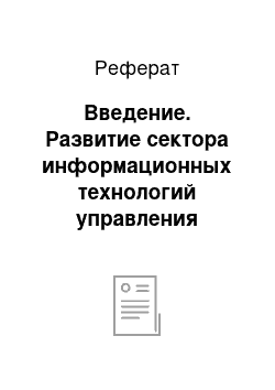 Реферат: Введение. Развитие сектора информационных технологий управления