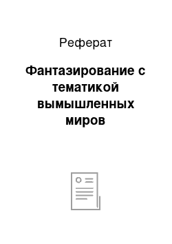 Реферат: Фантазирование с тематикой вымышленных миров