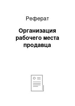 Реферат: Организация рабочего места продавца