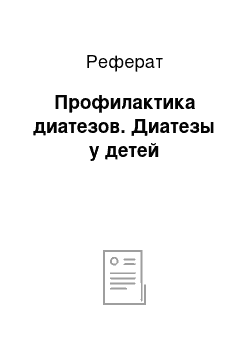 Реферат: Профилактика диатезов. Диатезы у детей