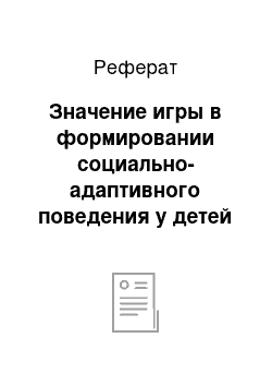 Реферат: Значение игры в формировании социально-адаптивного поведения у детей с нарушением зрения