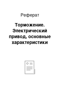 Реферат: Торможение. Электрический привод, основные характеристики