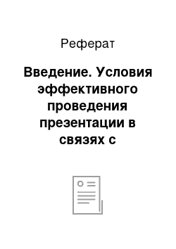 Реферат: Введение. Условия эффективного проведения презентации в связях с общественностью