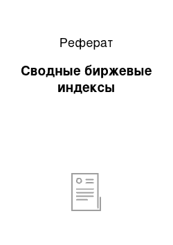 Реферат: Сводные биржевые индексы