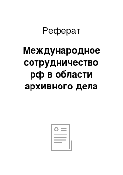 Реферат: Международное сотрудничество рф в области архивного дела