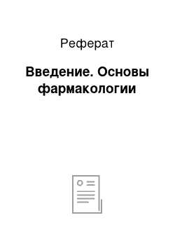 Реферат: Введение. Основы фармакологии