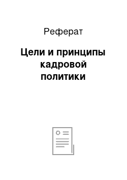 Реферат: Цели и принципы кадровой политики