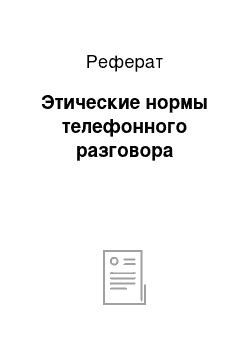 Реферат: Этические нормы телефонного разговора